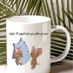 مج انا حلوة
