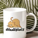 مج لا اصلح للمعاناة